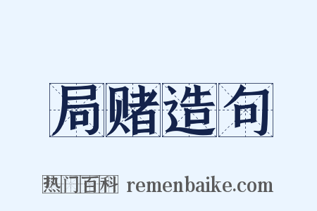 局赌造句是什么意思的图片